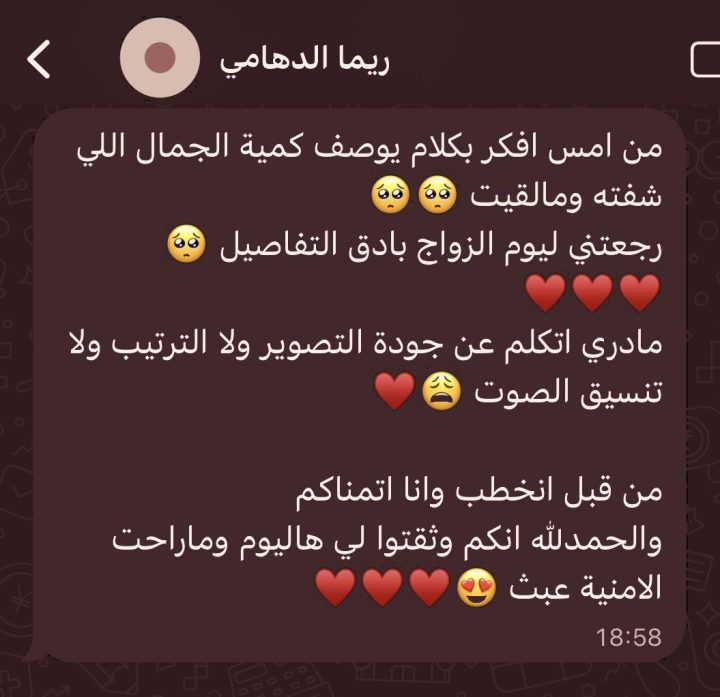 رسالة ريما الدهامي